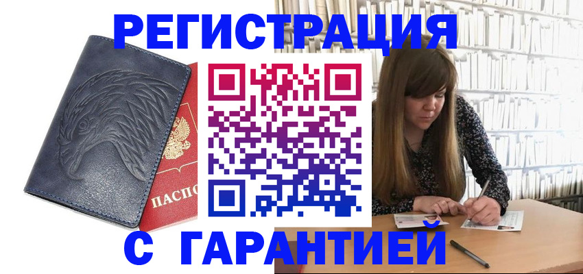 прописка для работы в Юрге