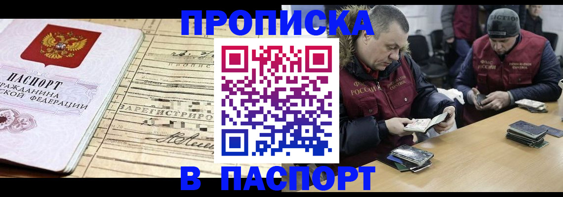 прописка 2025 в Юрге